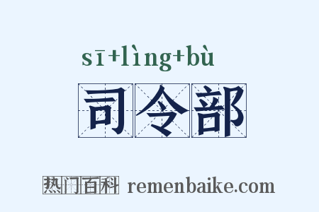司令部是什么意思的图片